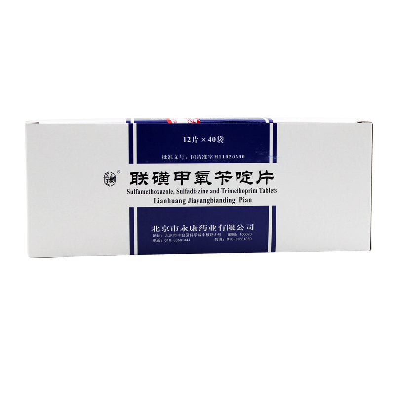 《北京永康 联磺甲氧苄啶...