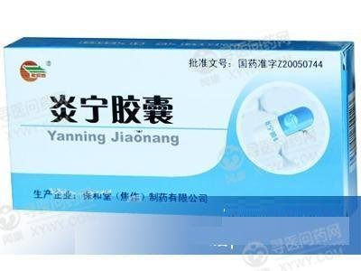 《保和堂 炎宁胶囊》说明...