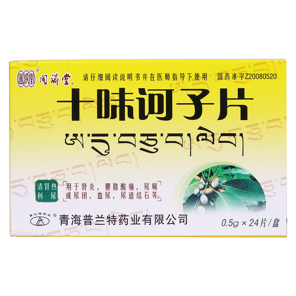 《同济堂 十味诃子片》说...