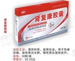 《山西华元 肾复康胶囊》...