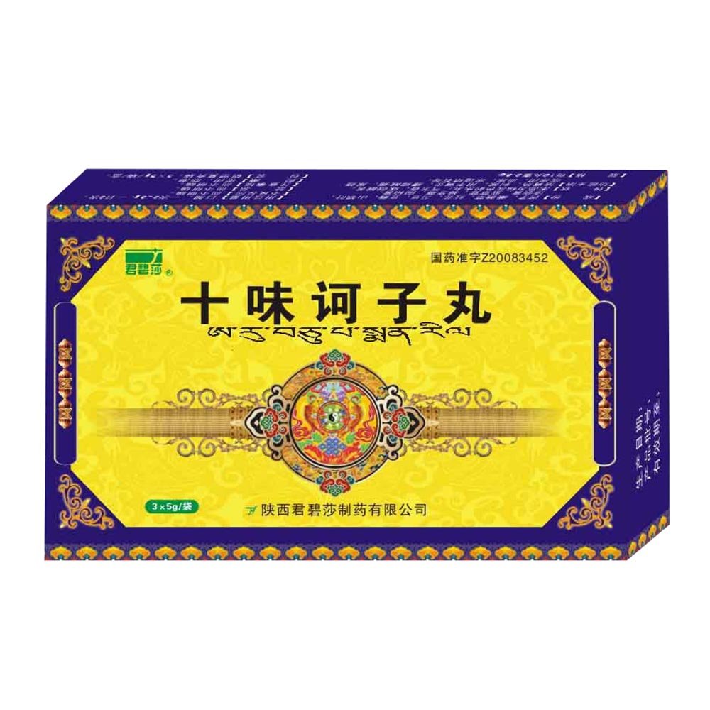 《君碧莎 十味诃子丸》说...