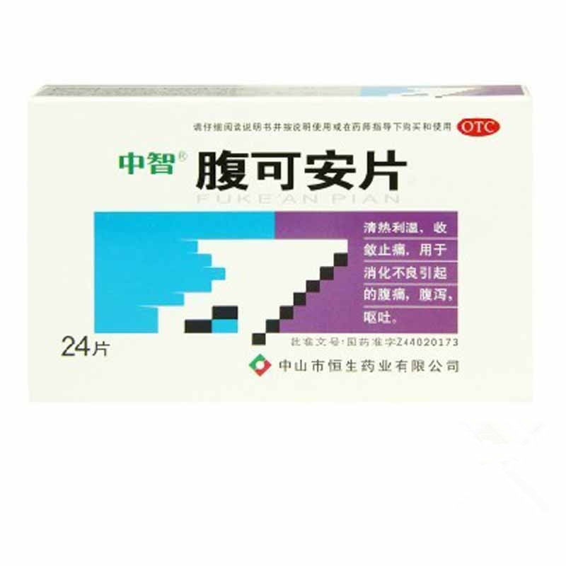 《中山恒生 腹可安片》说...