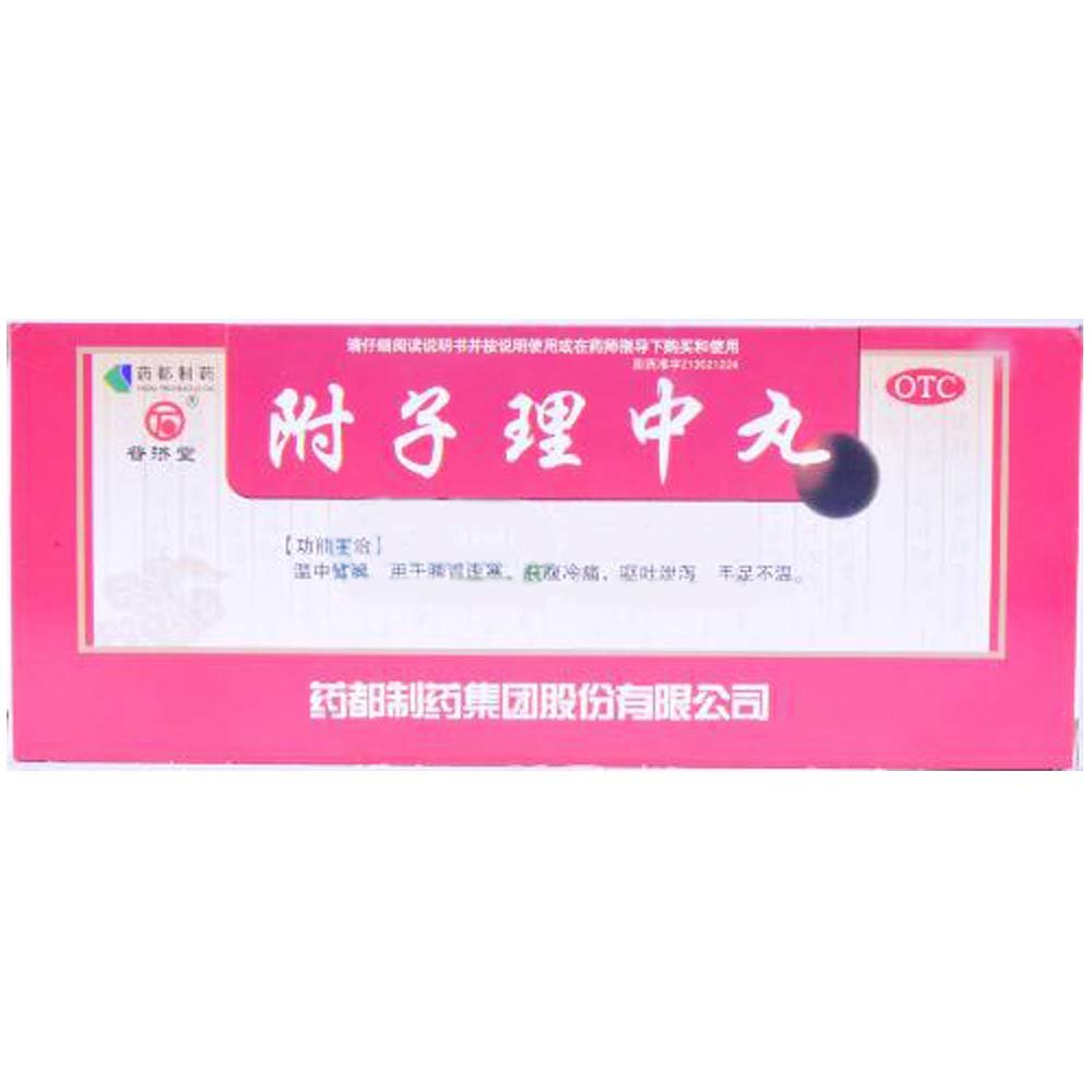 《药都制药 附子理中丸》...
