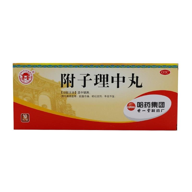 《哈药世一堂 附子理中丸...