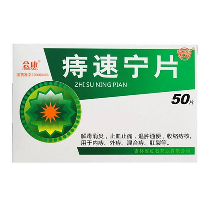 《吉林红石 痔速宁片》说...