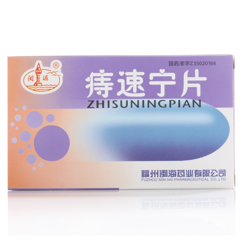 《福州闽海 痔速宁片》说...
