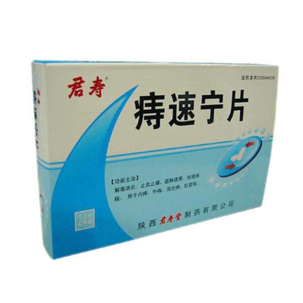 《陕西君寿堂 痔速宁片》说明书