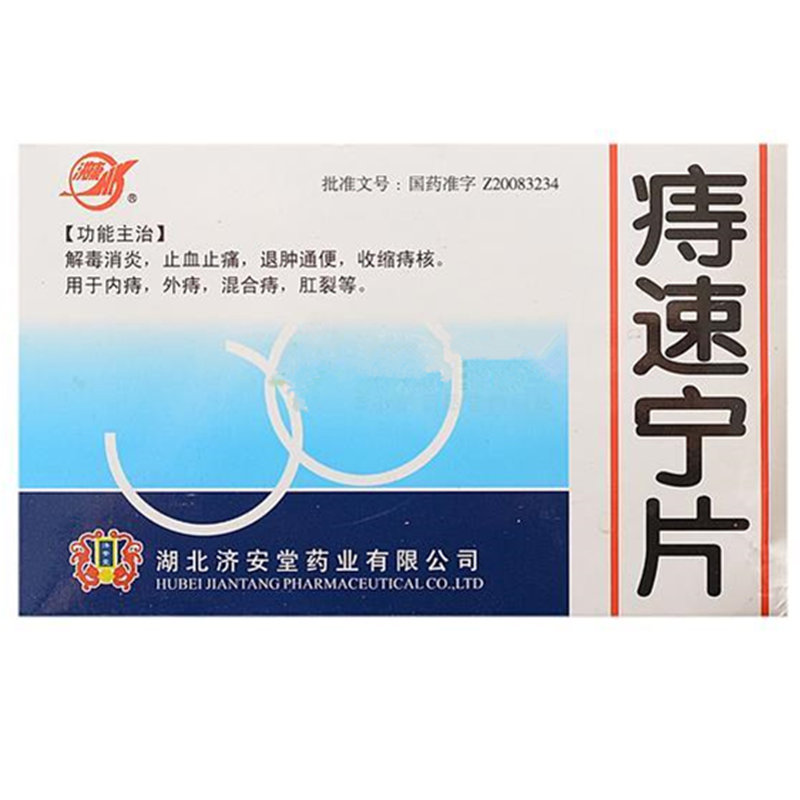 《湖北济安堂药业 痔速宁...