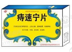 《辽源誉隆亚东 痔速宁片...