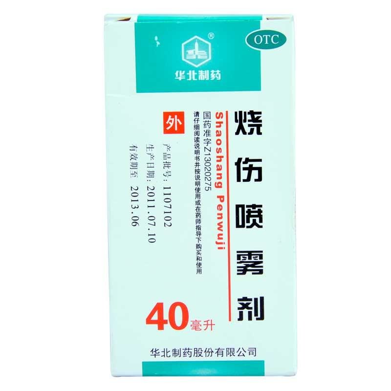 《华北制药 烧伤喷雾剂》...