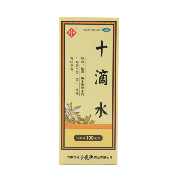《安科余良卿 十滴水》说...