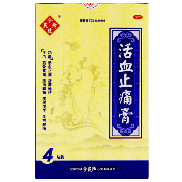 《余良卿号 活血止痛膏》...