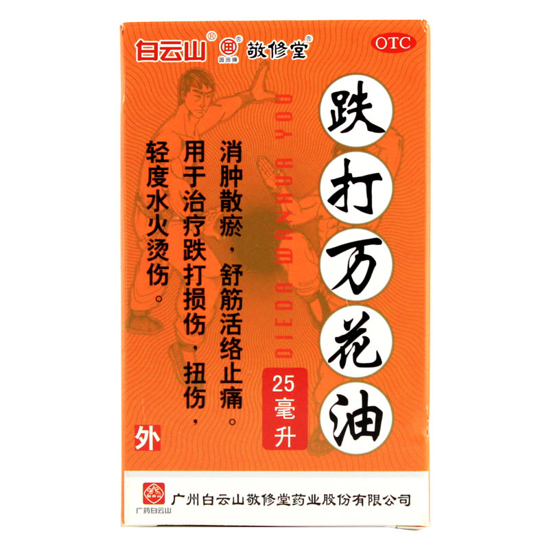 《白云山 跌打万花油》说...