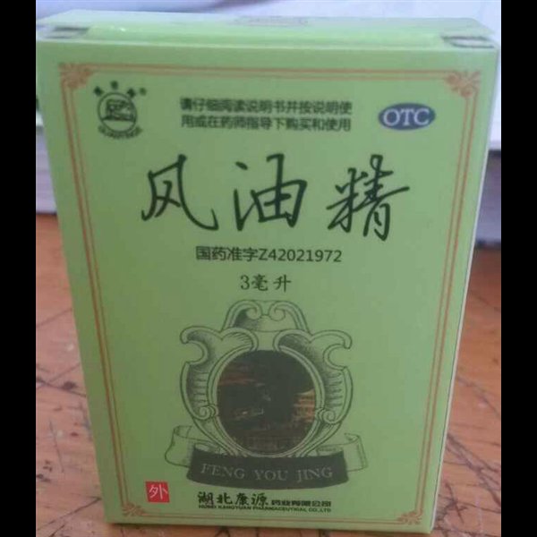 《湖北康源 风油精》说明书