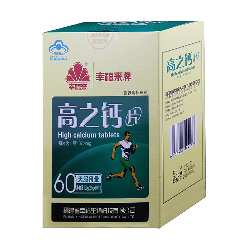 《幸福来 幸福来牌高之钙...