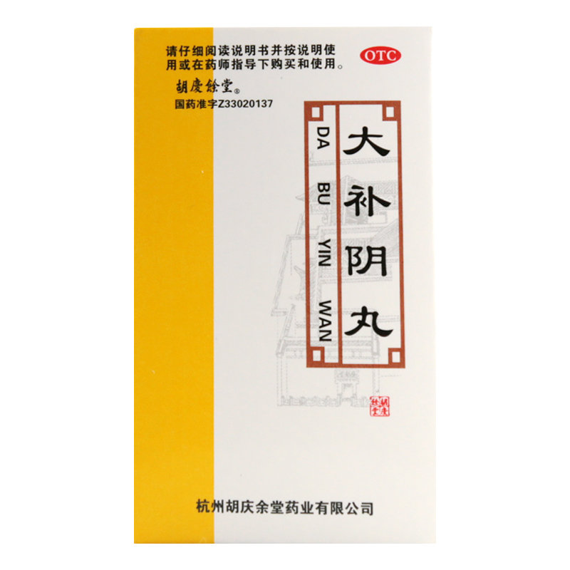 《胡庆余堂 大补阴丸》说...