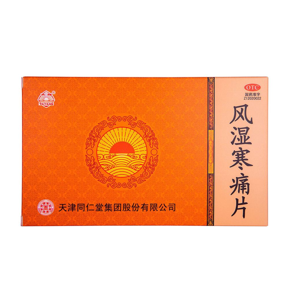 《天津同仁堂 风湿寒痛片...