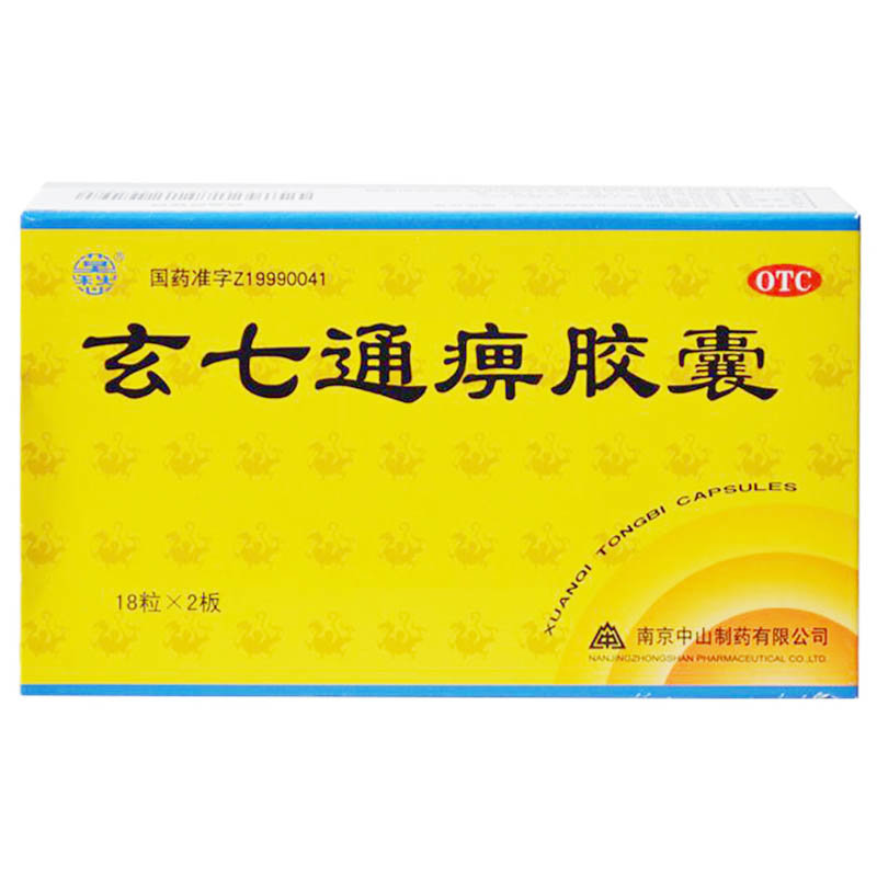《南京中山 玄七通痹胶囊...