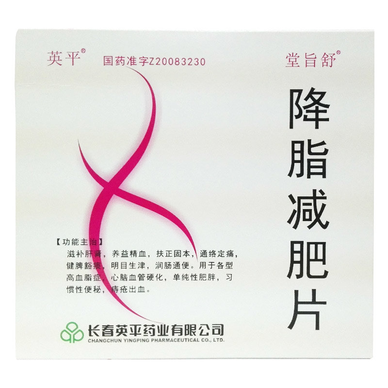 《长春英平 降脂减肥片》说明书