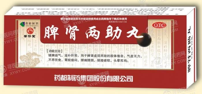 《药都制药 脾肾两助丸》...