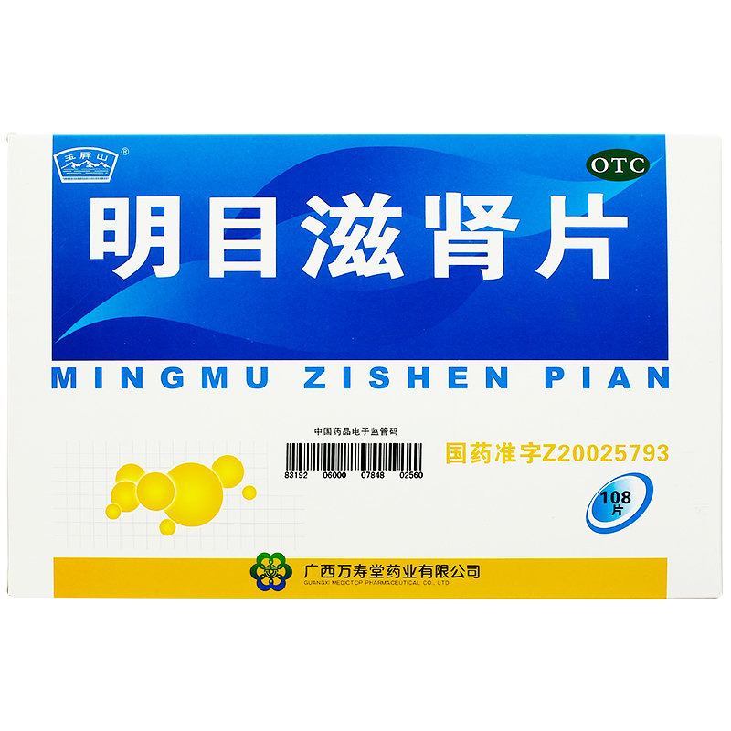 《广西万寿堂 明目滋肾片...
