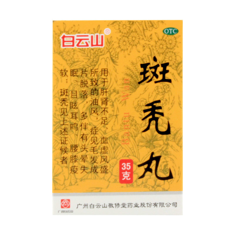 《白云山 斑秃丸》说明书