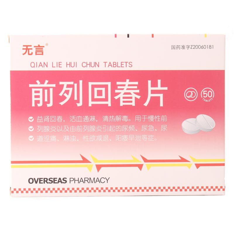 《无言 前列回春片》说明...