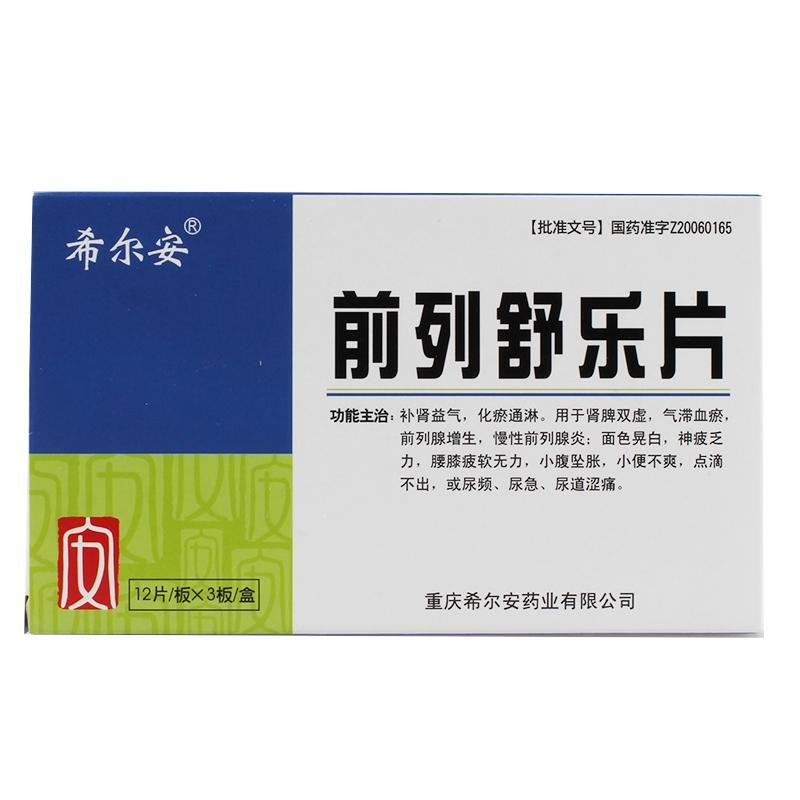 《希尔安 前列舒乐片》说...