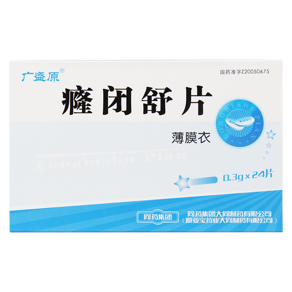 《同药集团 癃闭舒片》说...