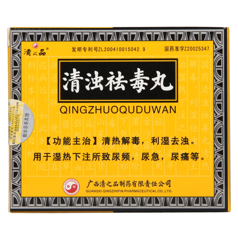 《清之品 清浊祛毒丸》说...