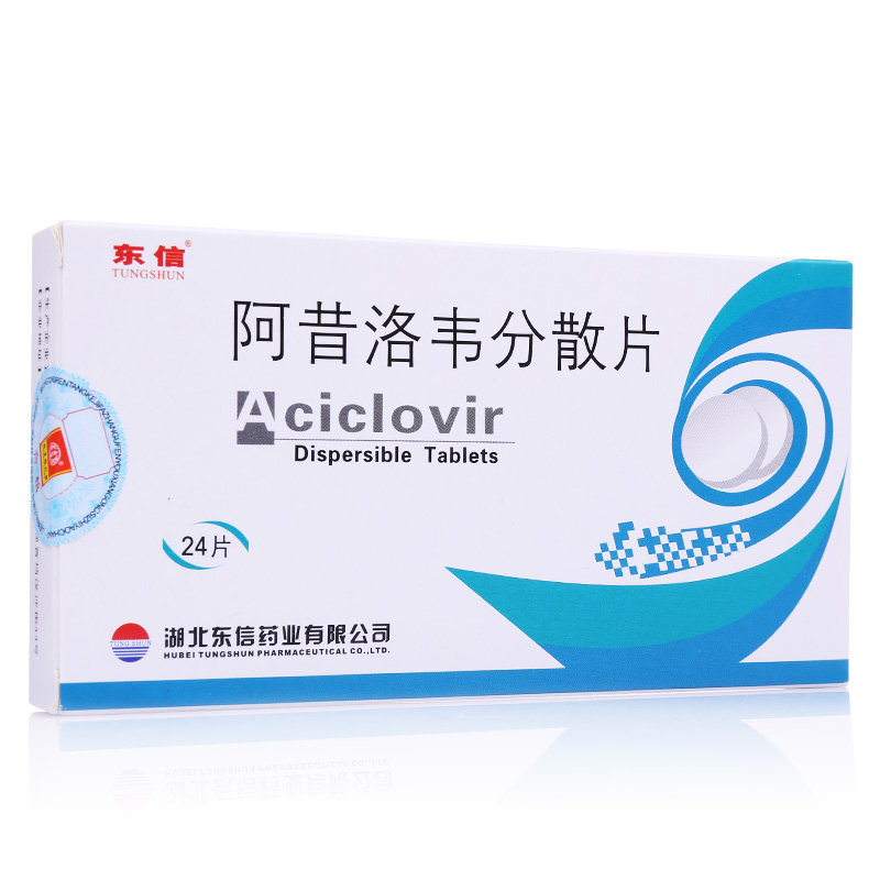 《湖北东信 阿昔洛韦分散...