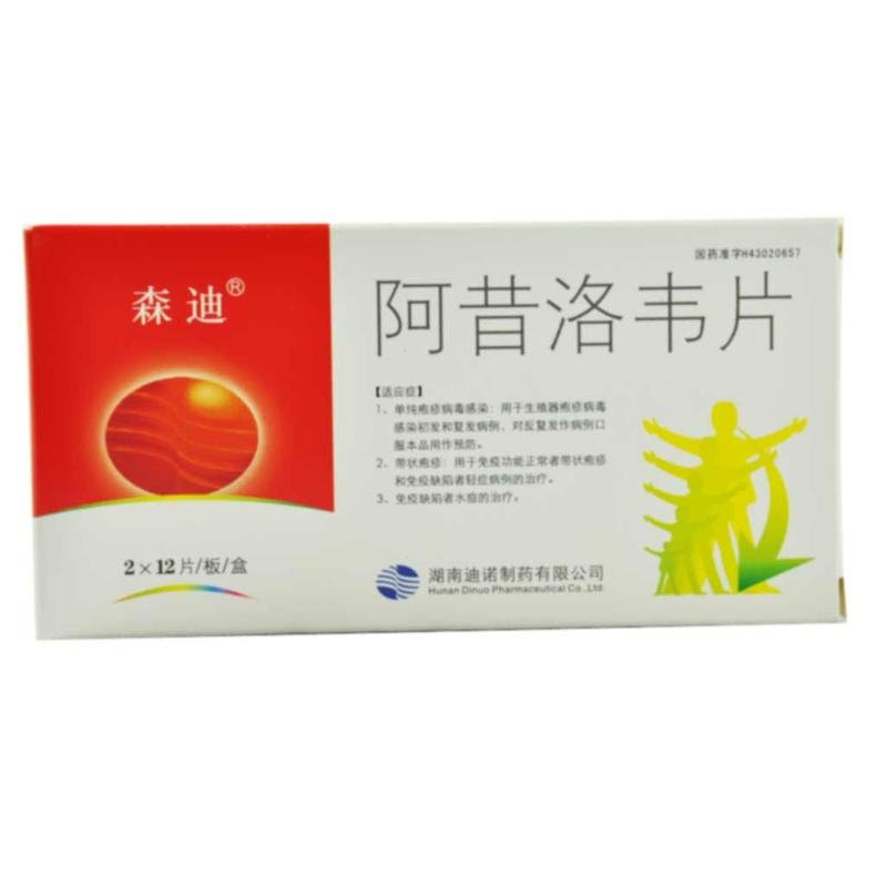 《森迪 阿昔洛韦片》说明...