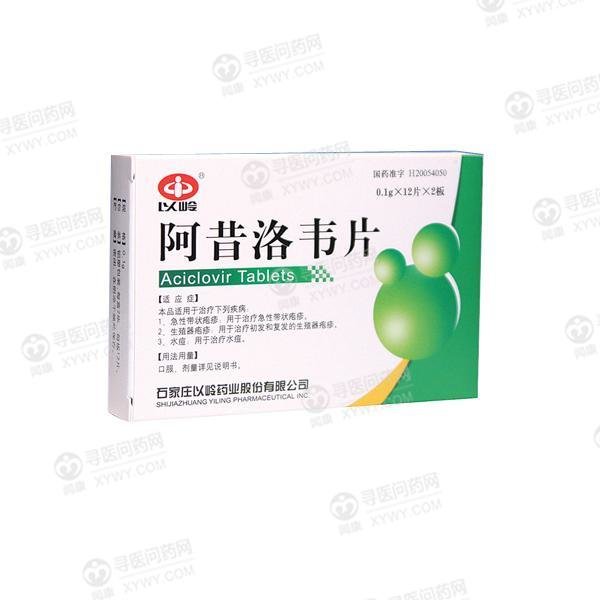 《石家庄以岭 阿昔洛韦片...