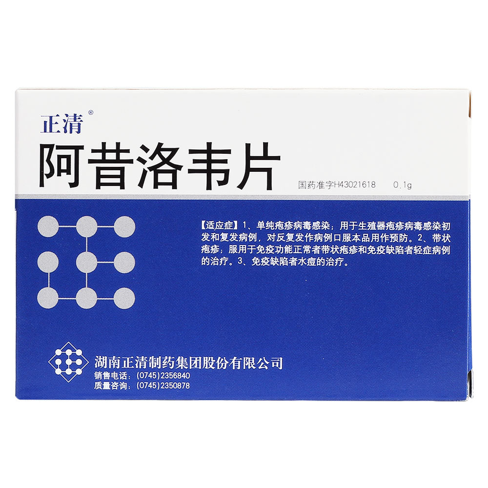 《湖南正清 阿昔洛韦片》说明书