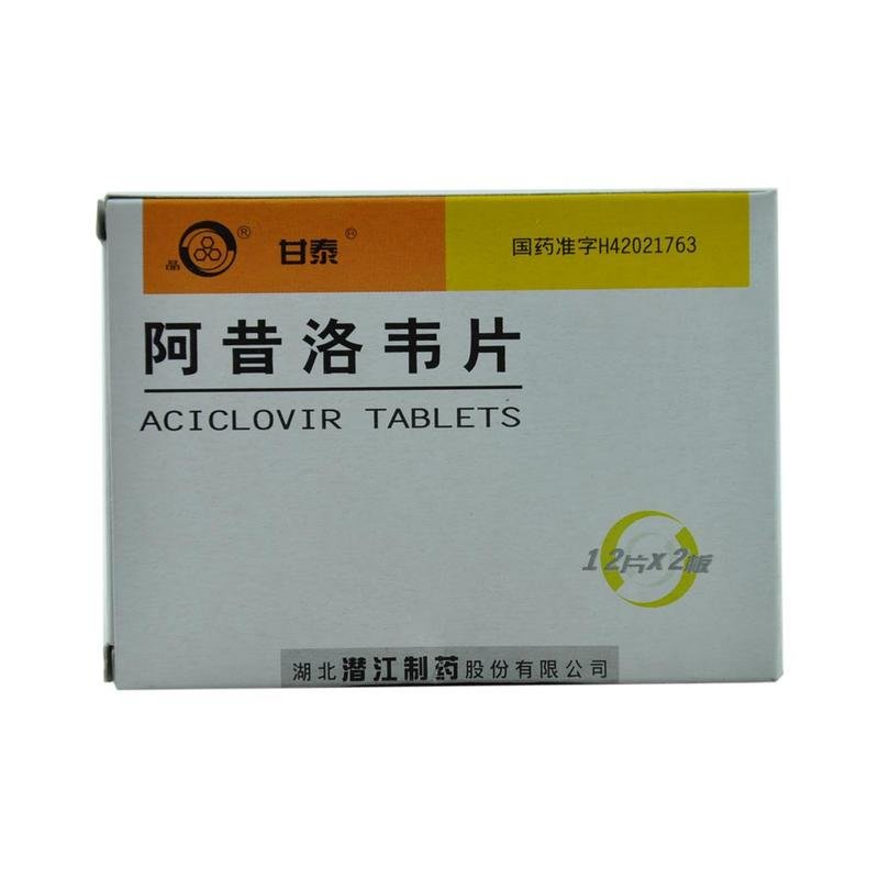 《湖北潜江 阿昔洛韦片》...