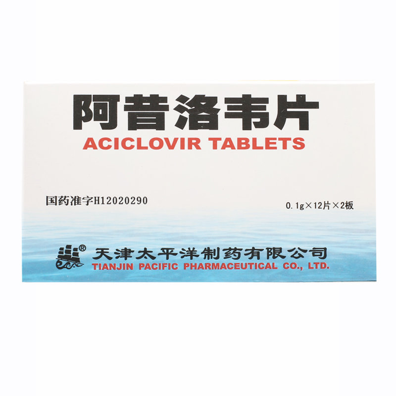 《天津太平洋 阿昔洛韦片...