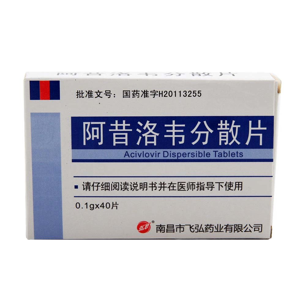《南昌飞弘 阿昔洛韦分散片》说明书