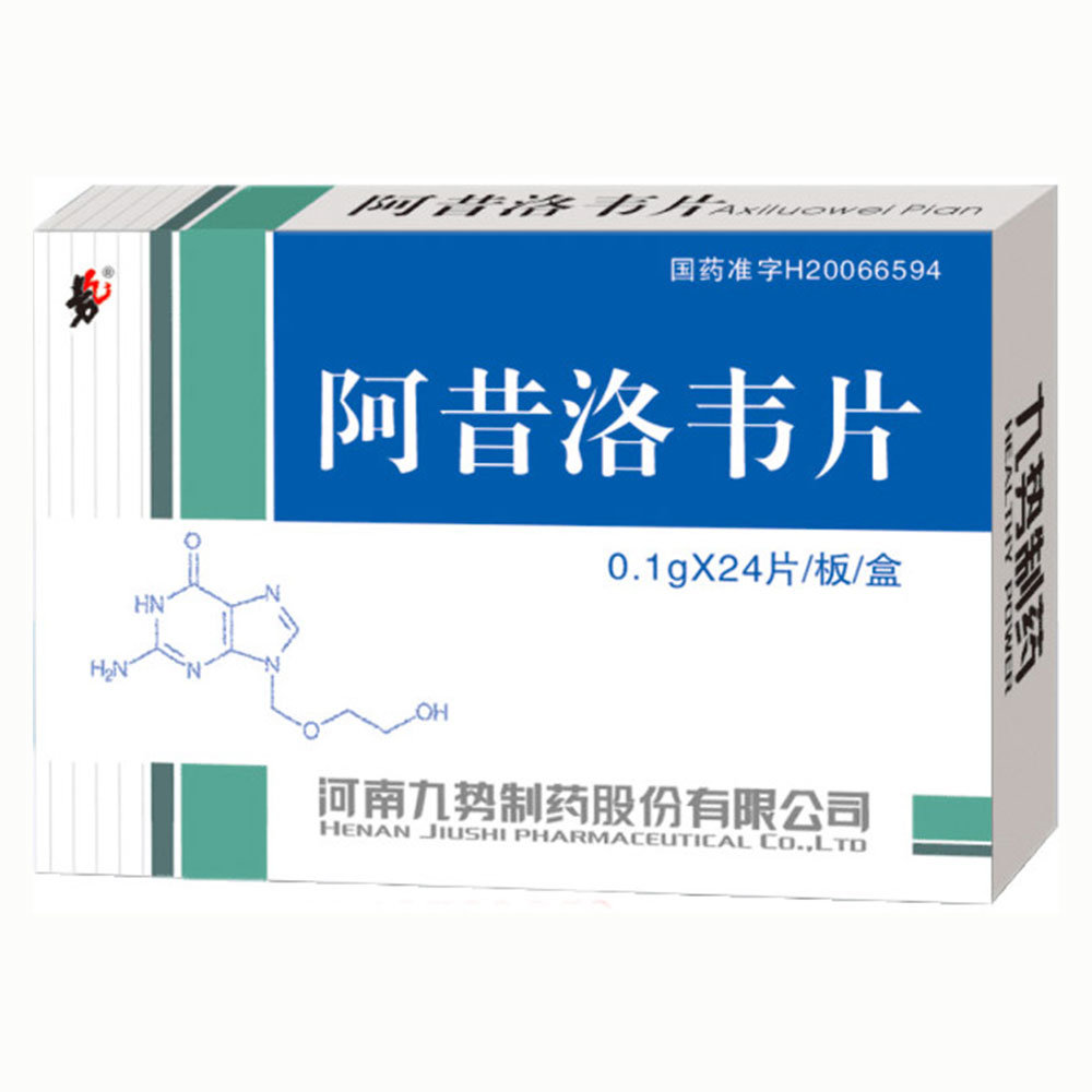 《河南九势制药 阿昔洛韦片》说明书