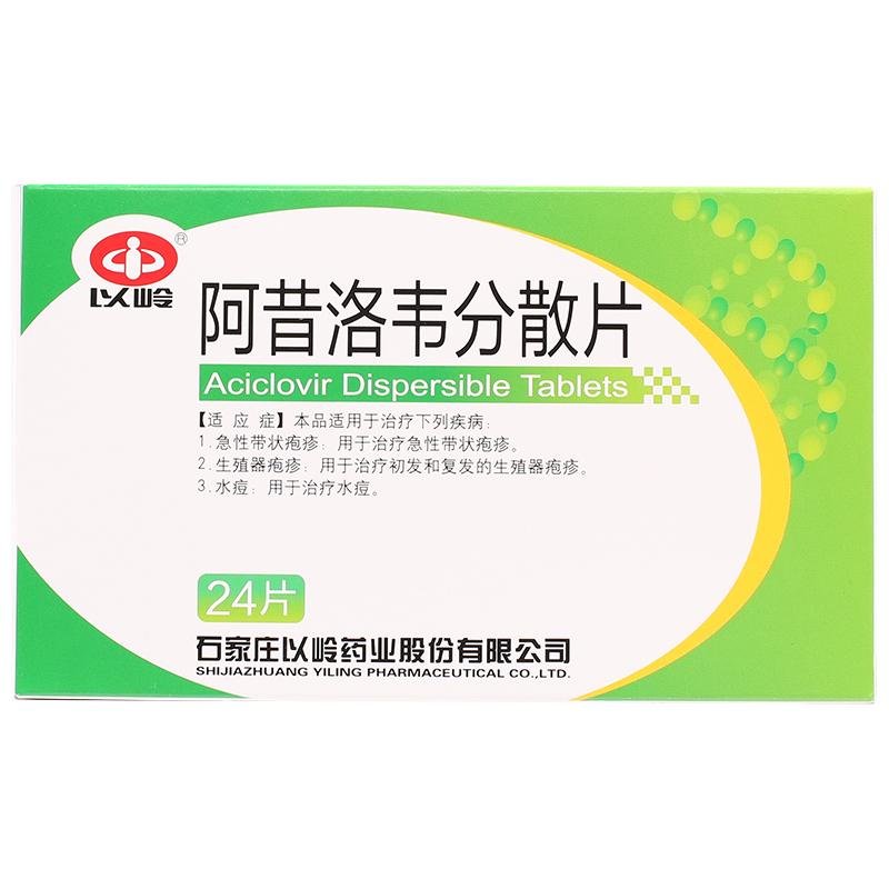 《石家庄以岭 阿昔洛韦分...