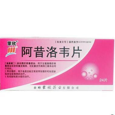 《蒙欣 阿昔洛韦片》说明书