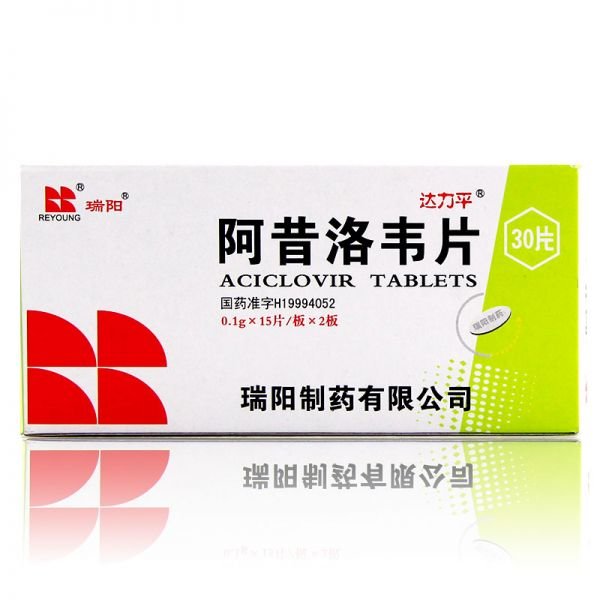 《瑞阳制药 阿昔洛韦片》...