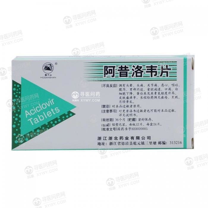 《浙江浙北 阿昔洛韦片》说明书