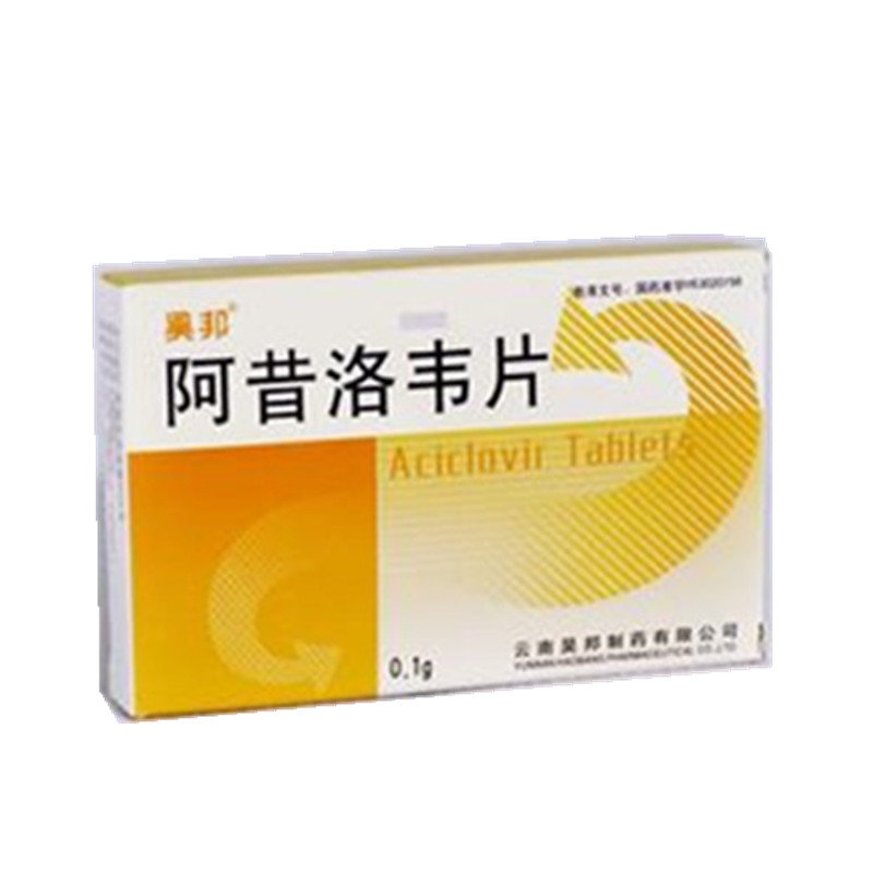 《云南昊邦 阿昔洛韦片》说明书