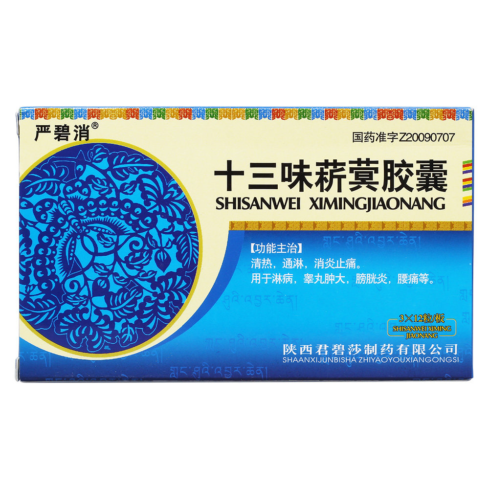 《严碧消 十三味菥蓂胶囊》说明书