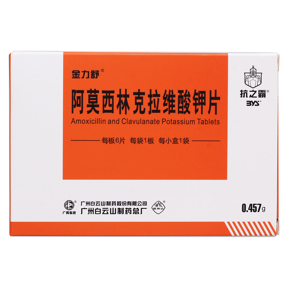 《金力舒 阿莫西林克拉维...