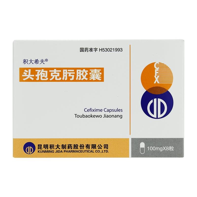 《昆明积大 头孢克肟胶囊...
