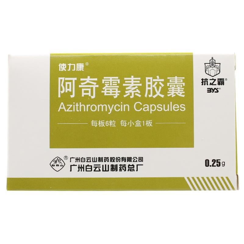 《白云山制药总厂 阿奇霉...