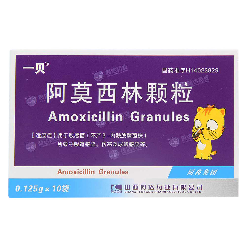 《山西同达 阿莫西林颗粒...
