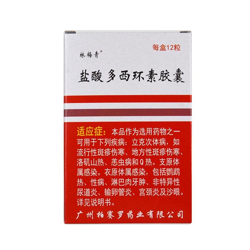 《林梅清 盐酸多西环素胶...