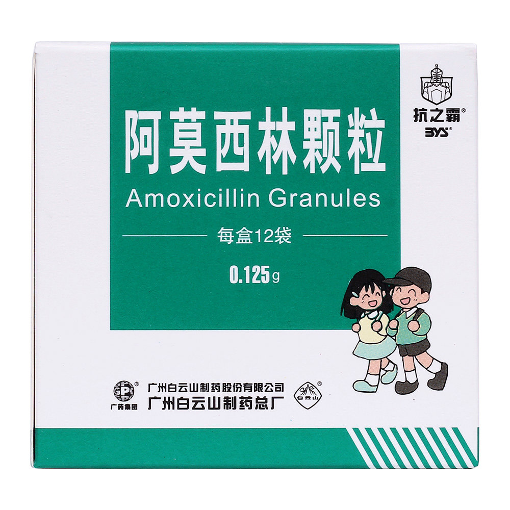 《白云山制药总厂 阿莫西...
